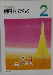 中学道徳 明日をひらく 2