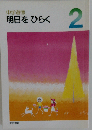 中学道徳 明日をひらく 2