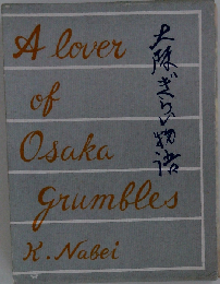 大阪ぎらい物語