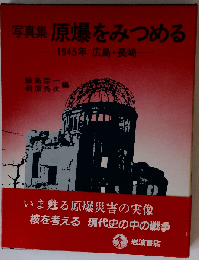 原爆をみつめる 1945年広島・長崎 写真集