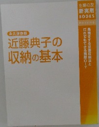 近藤典子の収納の基本