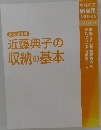 近藤典子の収納の基本