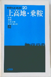 ポケットガイド 20　上高地・乗鞍