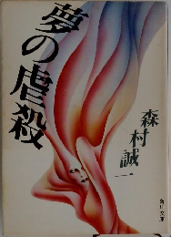 夢の虐殺
