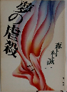 夢の虐殺