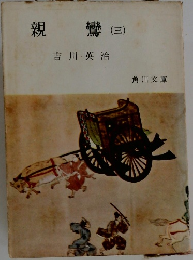 親鸞(三)