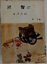 親鸞(三)