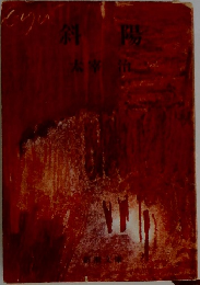 斜陽