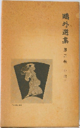 ?外選集　第三巻　小説三