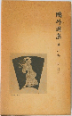 ?外選集　第三巻　小説三