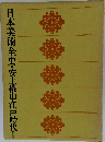 日本美術全史・安土桃山・江戸時代　I