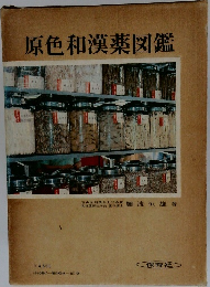 原色和漢薬図鑑