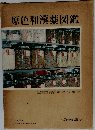 原色和漢薬図鑑