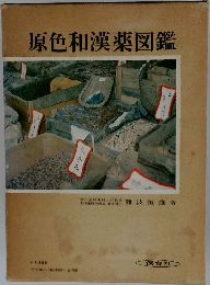 原色和漢薬図鑑