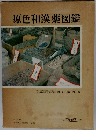 原色和漢薬図鑑