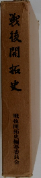 戦後開拓史