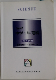 SCIENCE  Seed  中学1年 理科