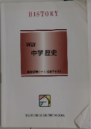 HISTORY  Will  中学歴史