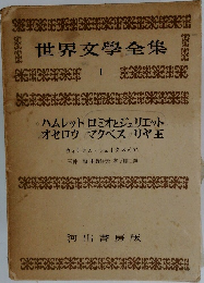 世界文學全集　1