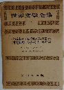 世界文學全集　1