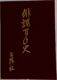 俳諧百？史