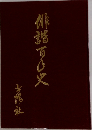 俳諧百？史