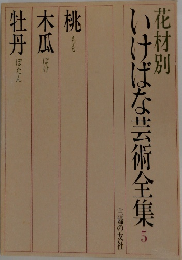 花材別　いけばな芸術全集　5