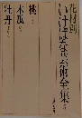 花材別　いけばな芸術全集　5