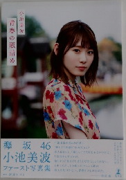 小池美波　青春の瓶詰め