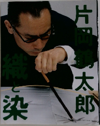 織と染
