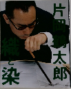 織と染