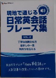現地で通じる日常英会話フレーズ集　VOL. 2