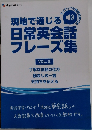 現地で通じる日常英会話フレーズ集　VOL. 2