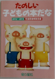 たのしい  子どもの本だな