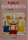 たのしい  子どもの本だな