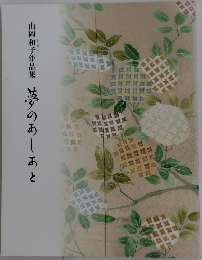 山岡和子作品集　夢のあしあと