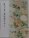 山岡和子作品集　夢のあしあと