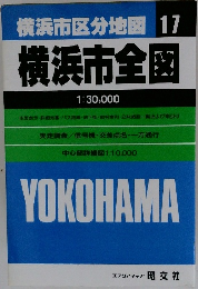 横浜市区分地図17　横浜市全盛