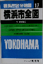 横浜市区分地図17　横浜市全盛