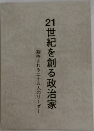 21世紀を創る政治家　期待される二十五人のリーダー