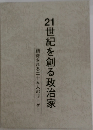 21世紀を創る政治家　期待される二十五人のリーダー