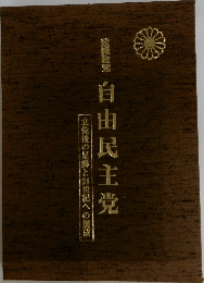自由民主党　立党後の足跡と2世紀への展望