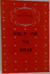 日本文学全集  7　耳なし芳一の話・雪女・良寛さま
