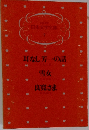 日本文学全集  7　耳なし芳一の話・雪女・良寛さま