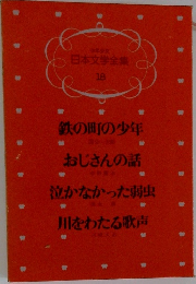 日本文学全集  18　鉄の町の少年・おじさんの話・泣かなかった弱虫・川をわたる歌声
