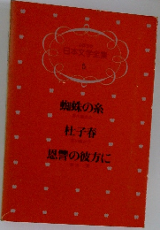 日本文学全集  5　蜘蛛の糸・杜子春・恩讐の彼方に