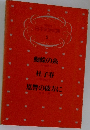 日本文学全集  5　蜘蛛の糸・杜子春・恩讐の彼方に