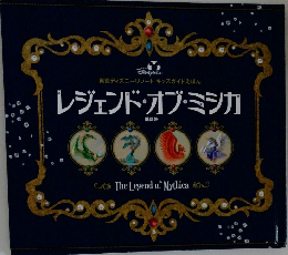 レジェンド・オブ・ミシカ