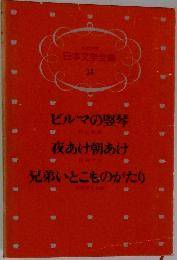 日本文学全集  14　ビルマの竪琴・夜あけ朝あけ・兄弟いとこものがたり