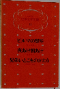 日本文学全集  14　ビルマの竪琴・夜あけ朝あけ・兄弟いとこものがたり